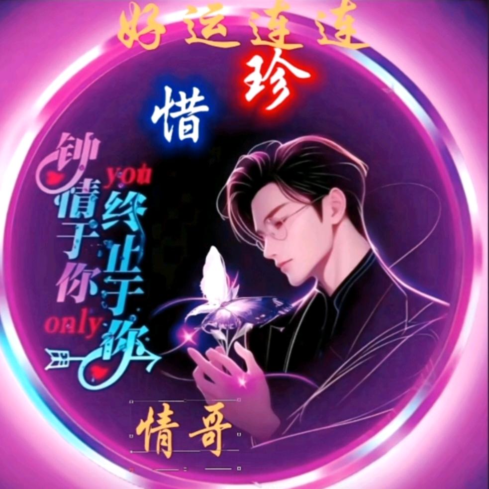 情哥🔥
