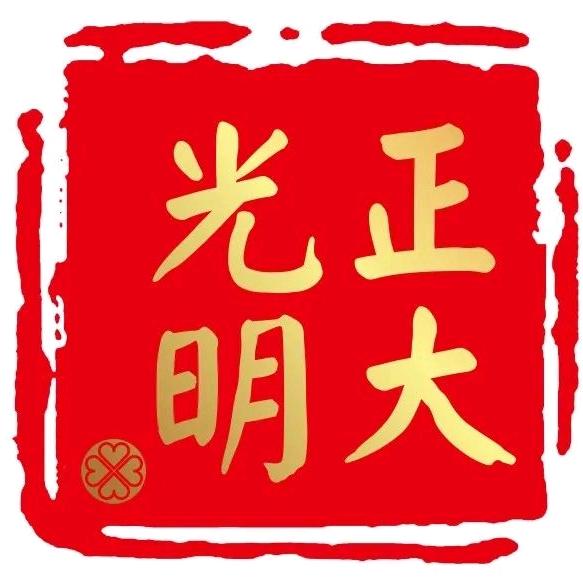 正大*光明