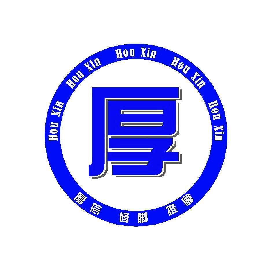 厚信修脚(深圳街店)官方号