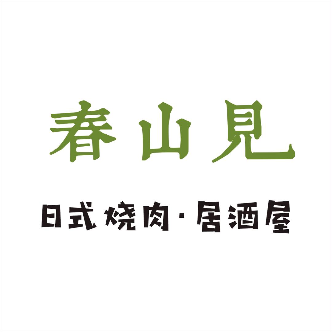 春山见日式烧肉·居酒屋