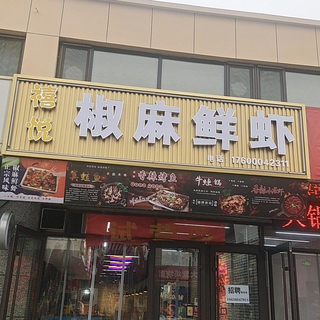 椒麻鲜虾繁峙店
