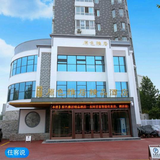 东阿县原色雅居酒店