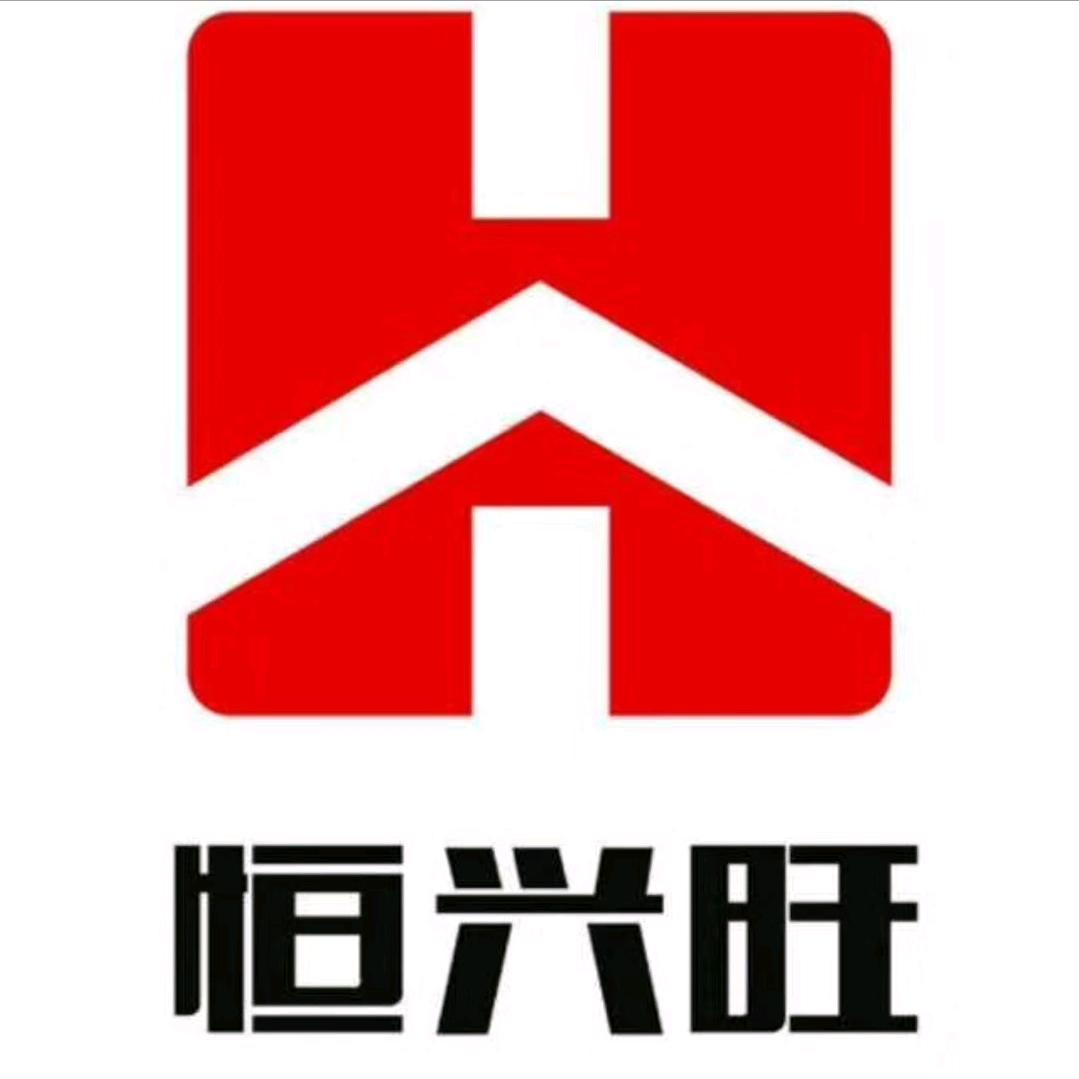 恒兴旺