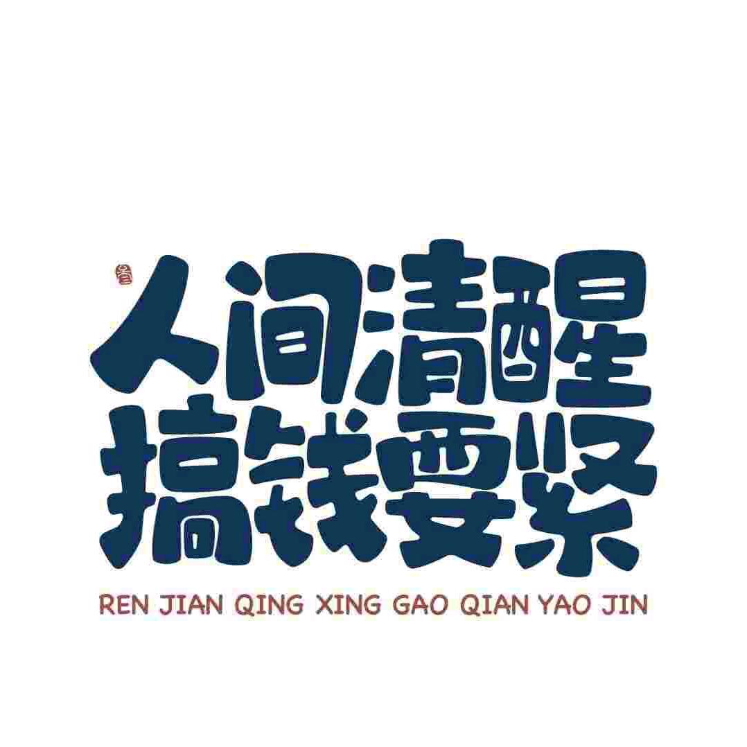 好运（莲莲）