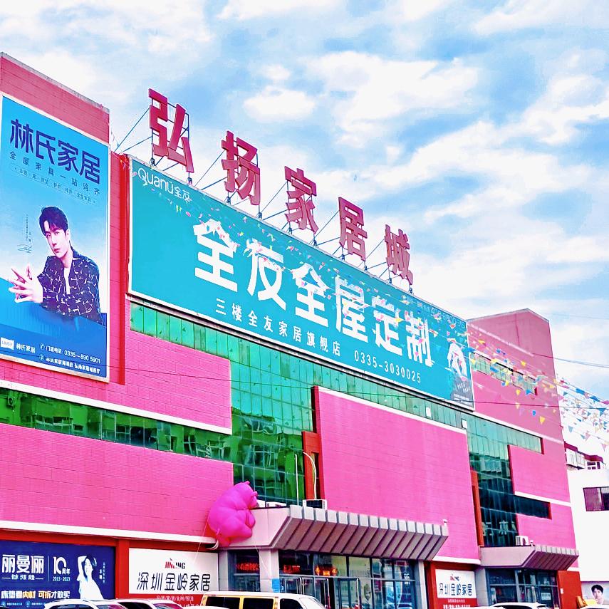 弘扬家居城秦皇岛海港