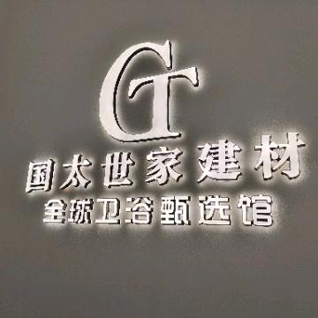 成都国太世家建材.卫浴