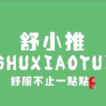 舒小推（品牌号）