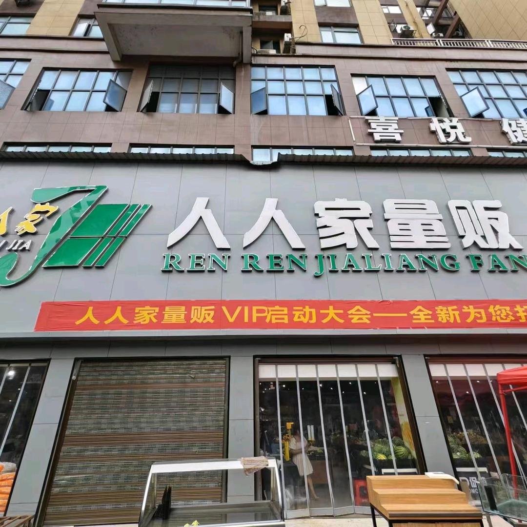 吉小兽人人家量贩(灰山港店)专用号