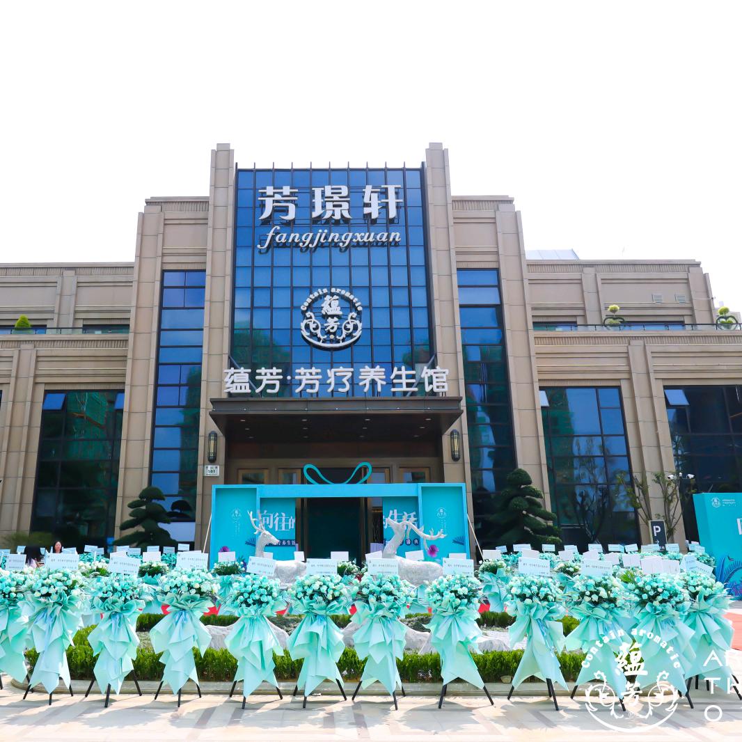 芳璟轩慈溪芳璟轩·蕴芳养生馆