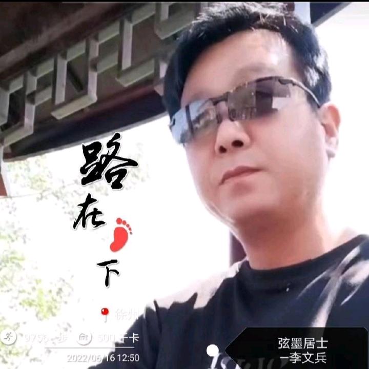 行者李—文兵娱乐