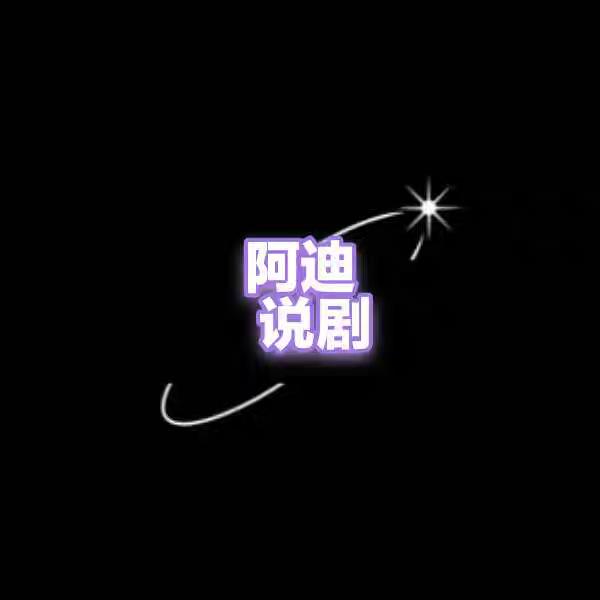 短剧剧场（阿迪）