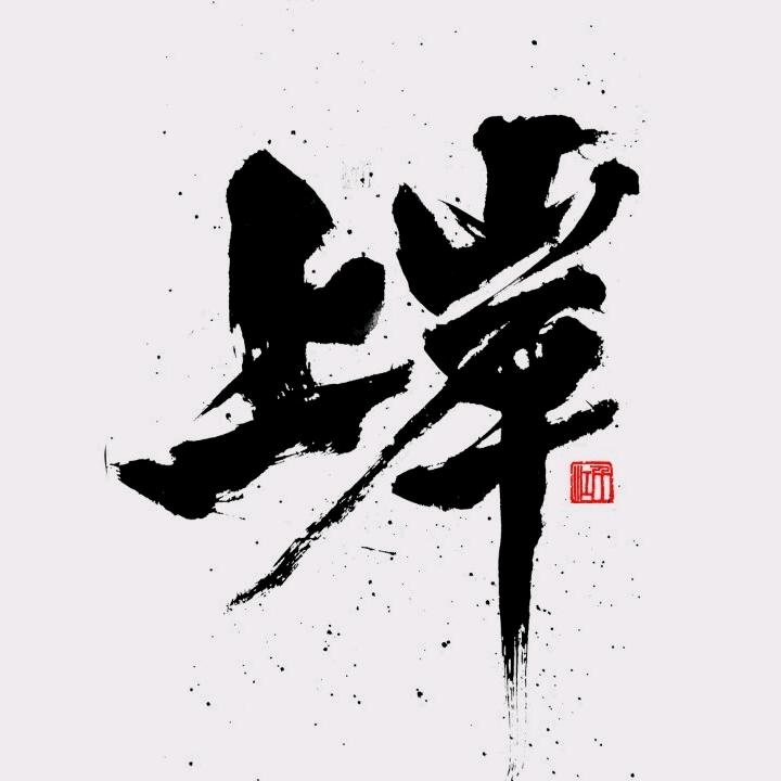 高质量就业崇飞老师