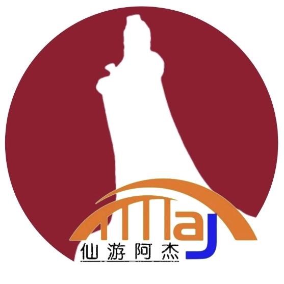 仙游阿杰