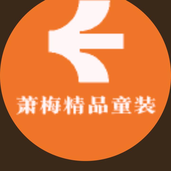 萧梅精品童装