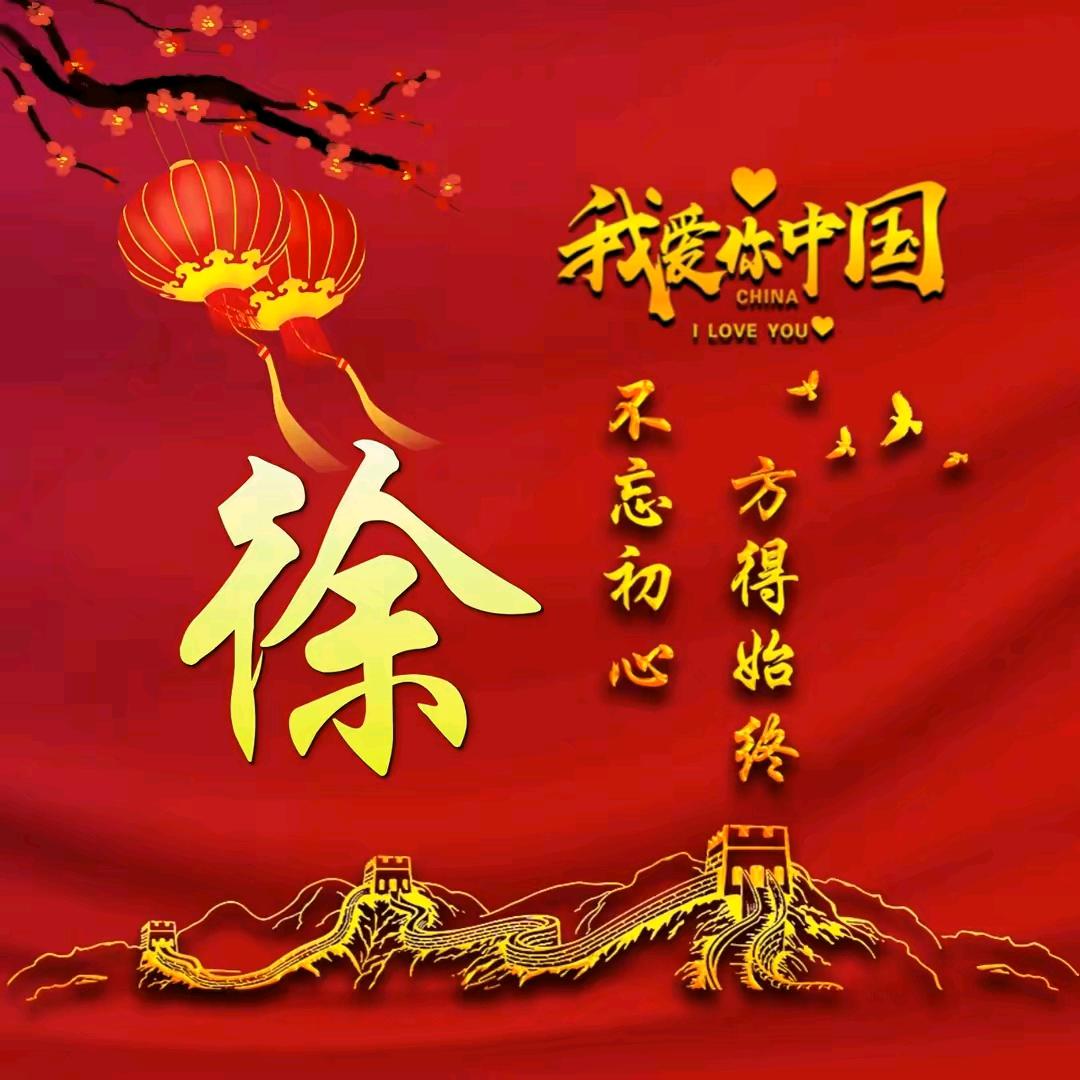 清风  徐来