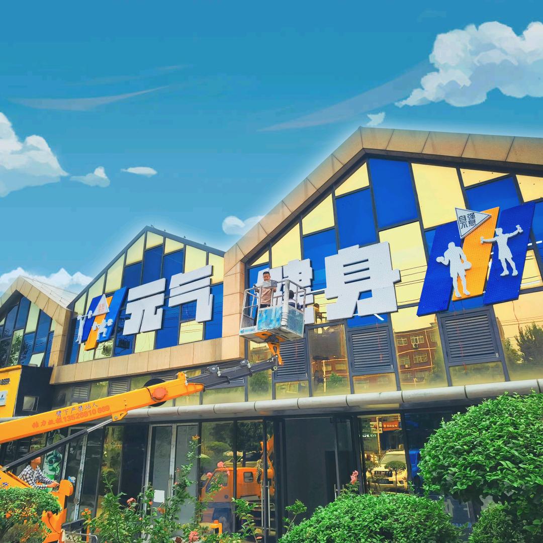 元气健身登封官方号