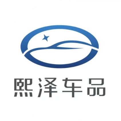 熙泽车饰高定专场