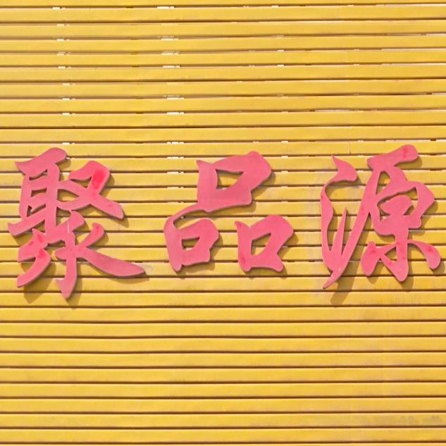 聚品源种植合作社