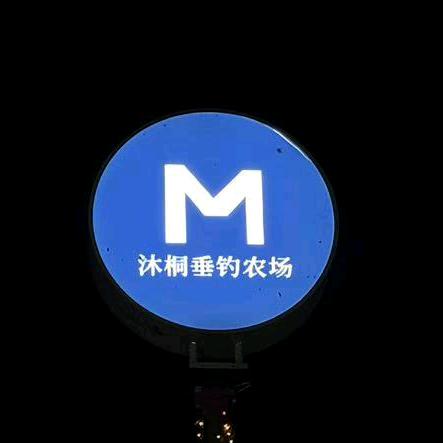 沐桐垂钓