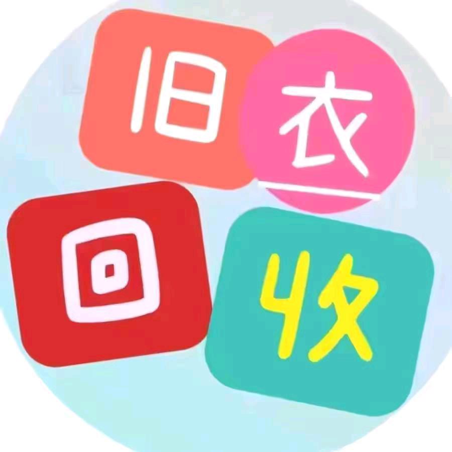 结巴大哥南通市大量上门回收旧衣服