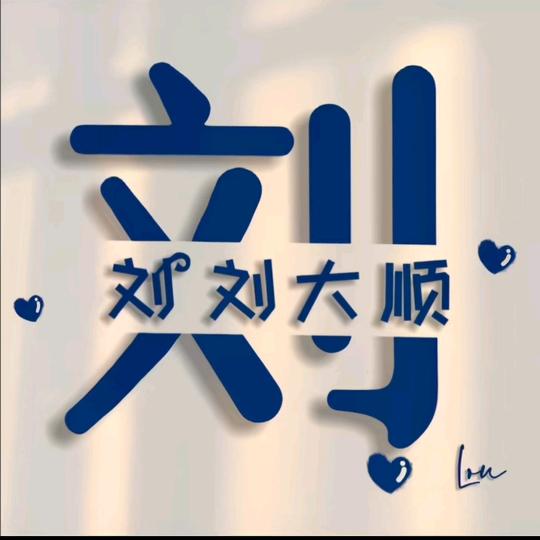 为爱停刘