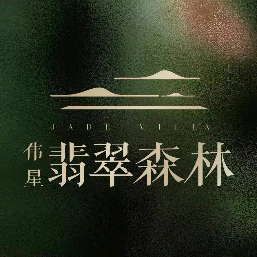 伟星翡翠森林