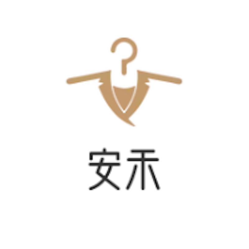 安禾时尚服饰