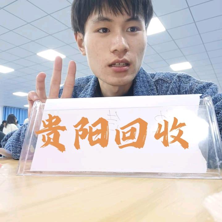 贵阳小洋回收