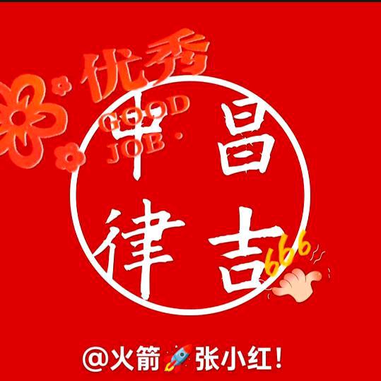 火箭🚀张小红！