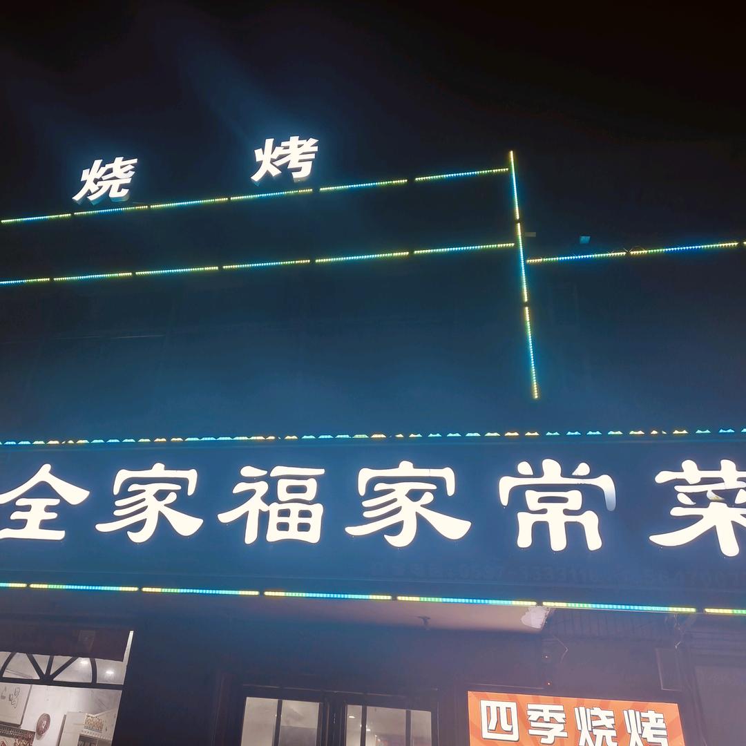 全家福家常菜烧烤火锅