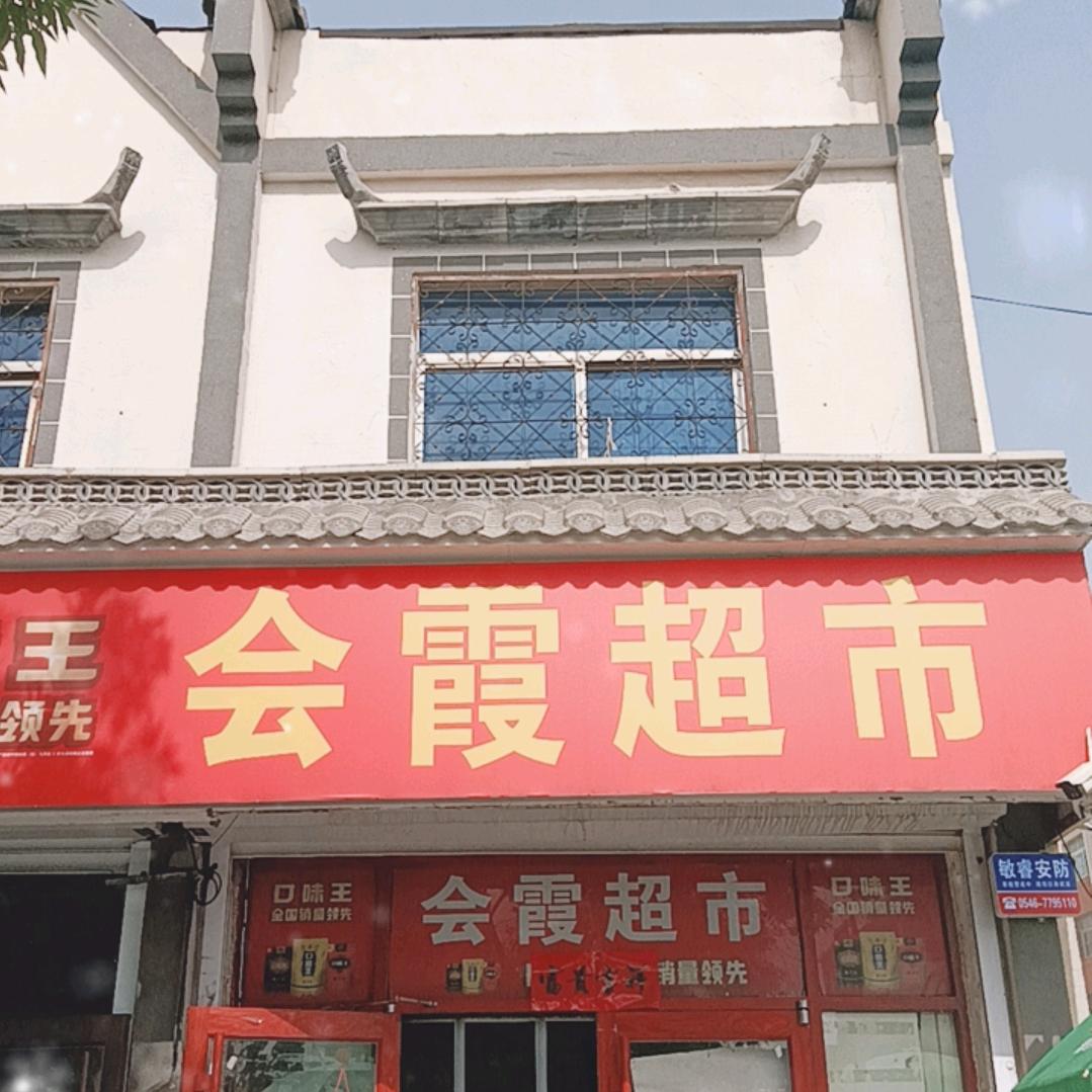 会霞超市