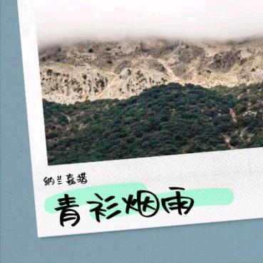 纳兰嘉措