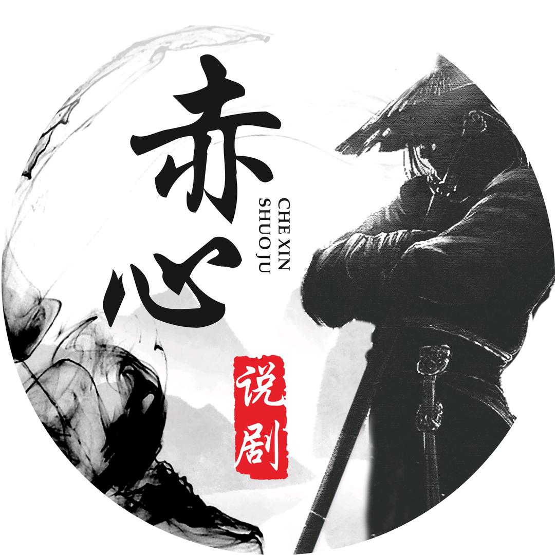 赤心说剧