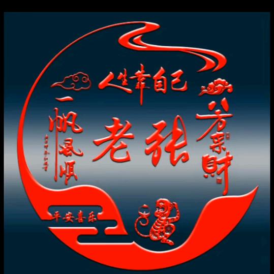 🇨🇳🇨🇳老张🇨🇳🇨🇳