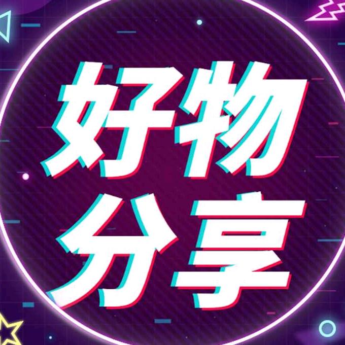 红嫂好物分享