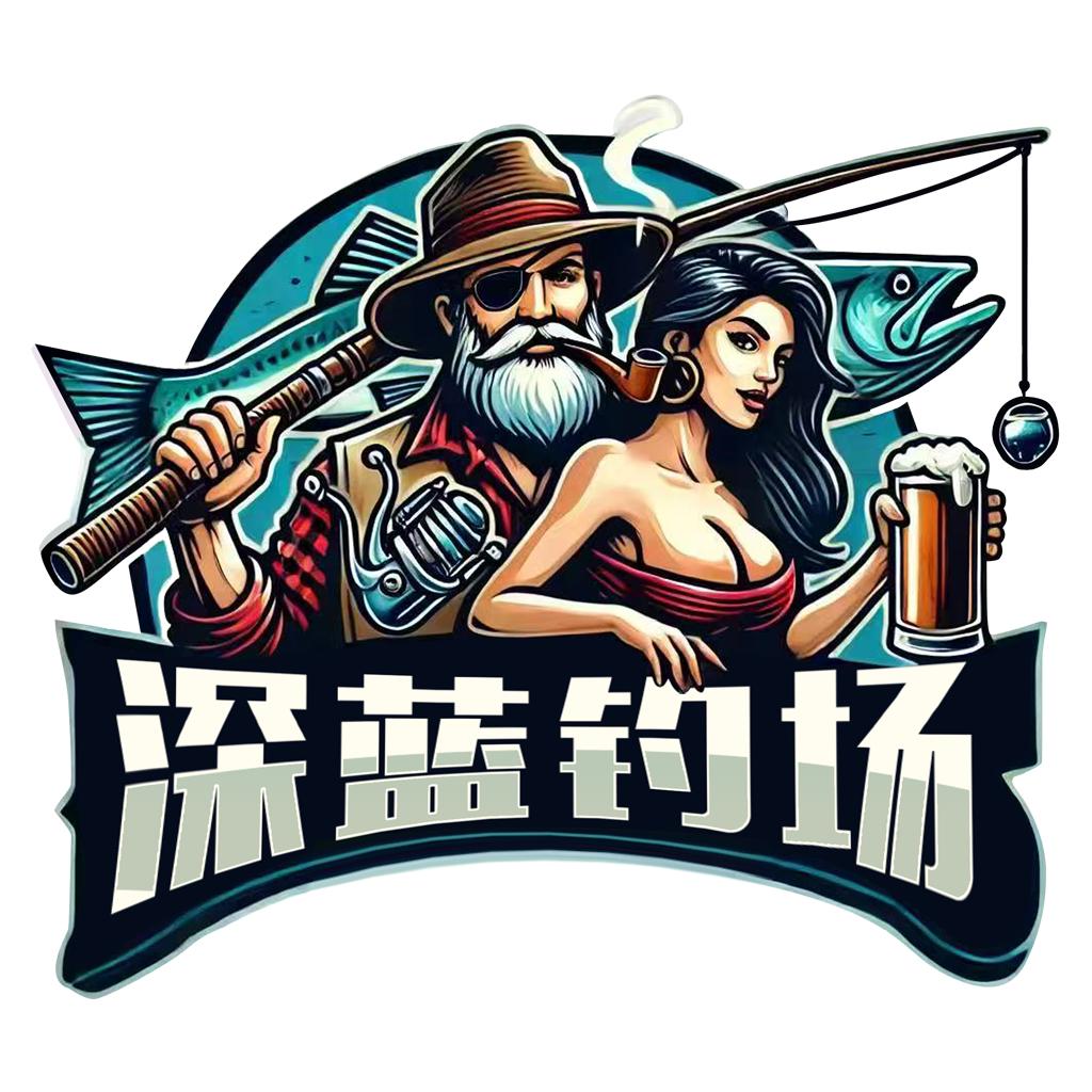 深蓝钓场