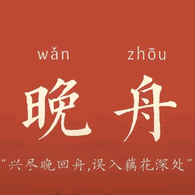 临渊羡鱼