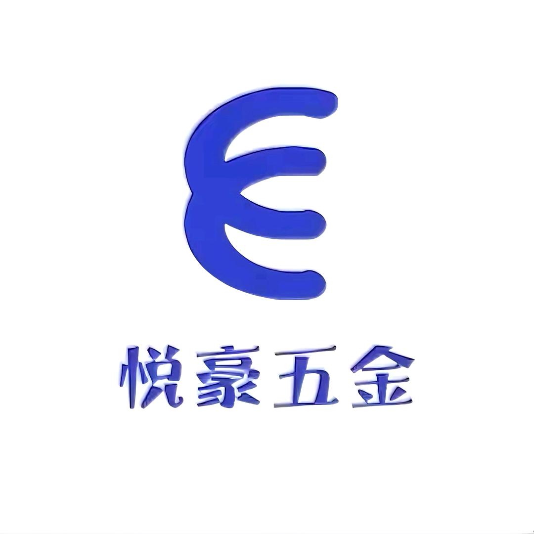 悦豪五金