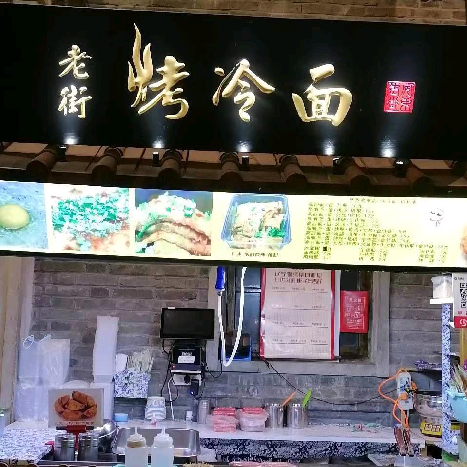 老街烤冷面