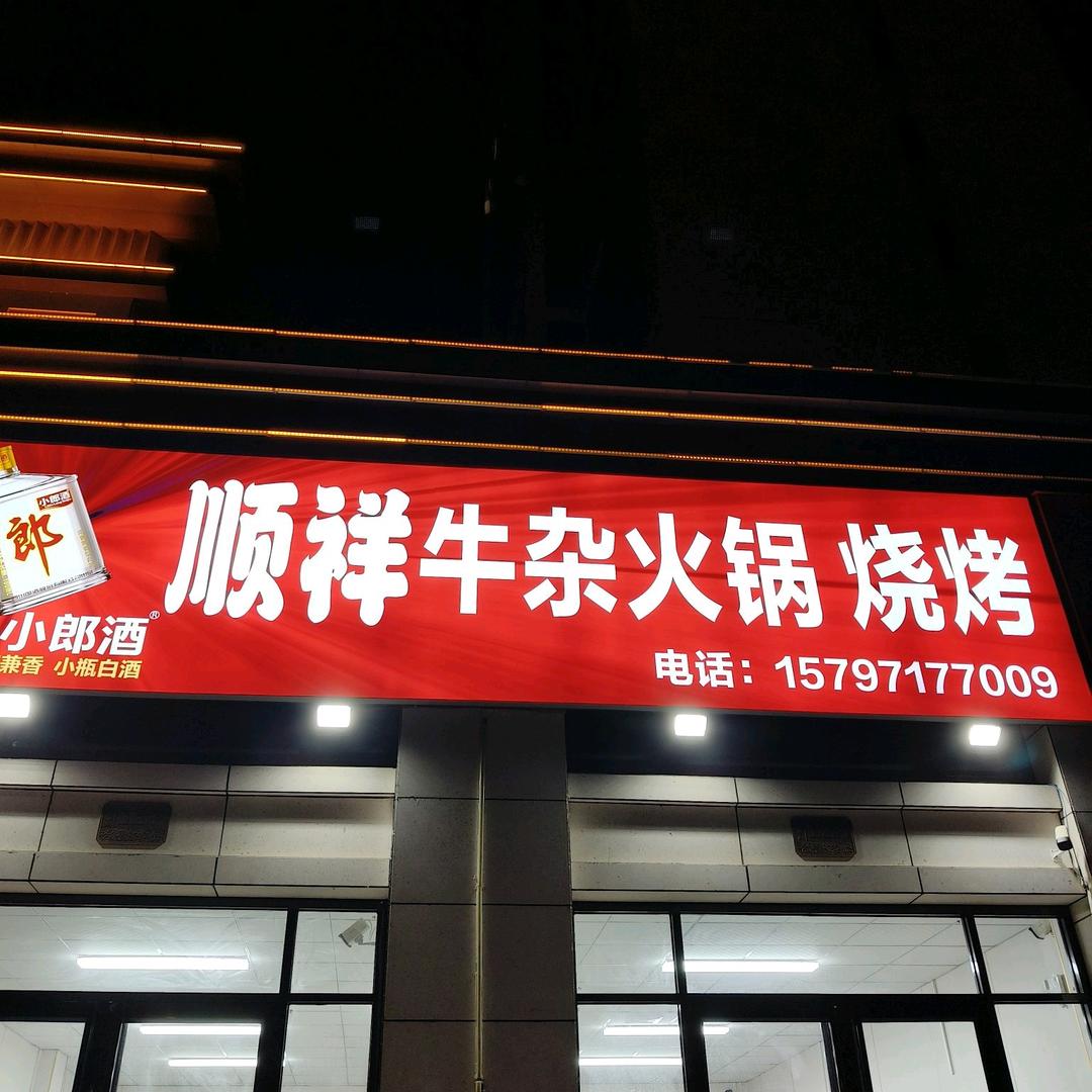 顺祥火锅烧烤(东景学府店)