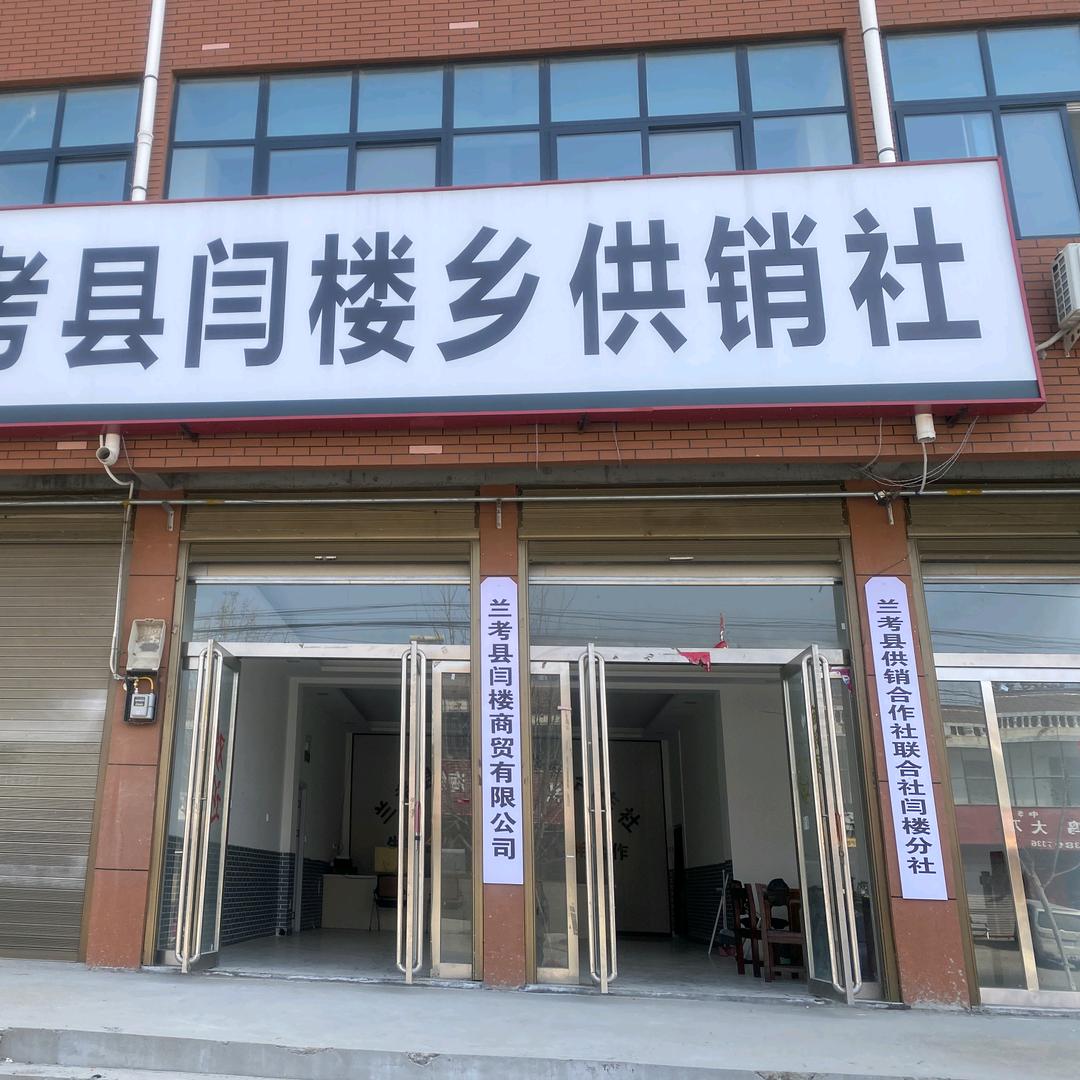 闫楼乡供销合作社