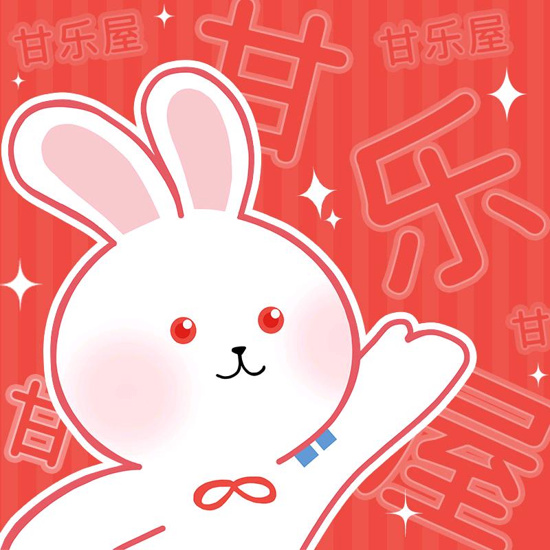 甘乐屋_甘楽屋