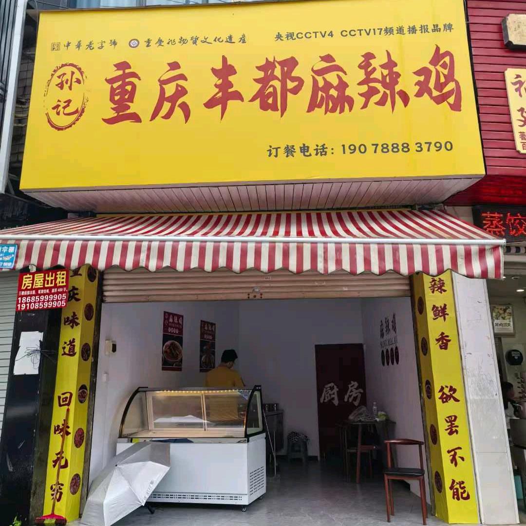 孙记重庆丰都麻辣鸡官方号