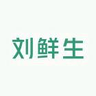 刘鲜生的野菜店