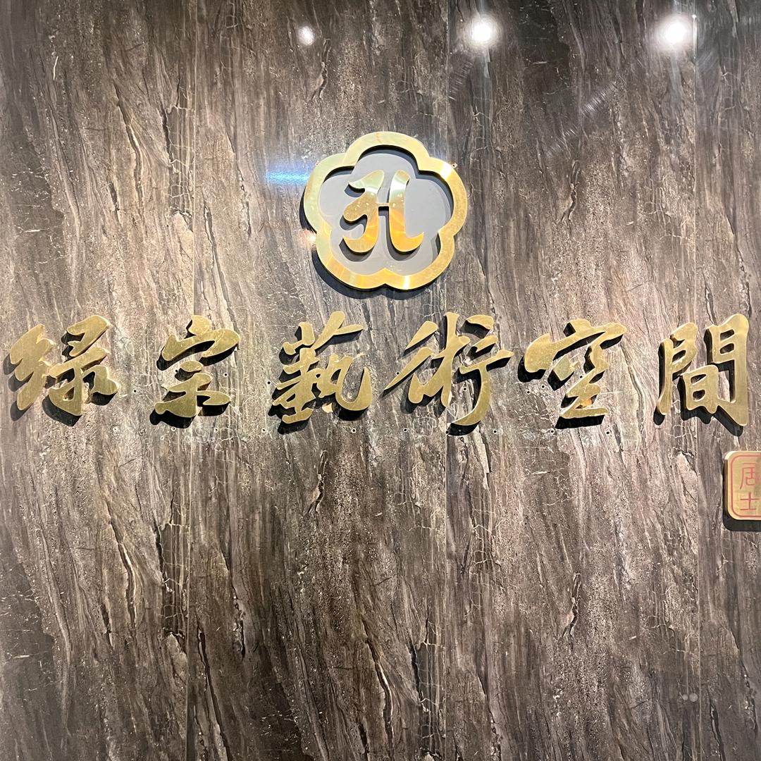 东莞绿宗艺术空间