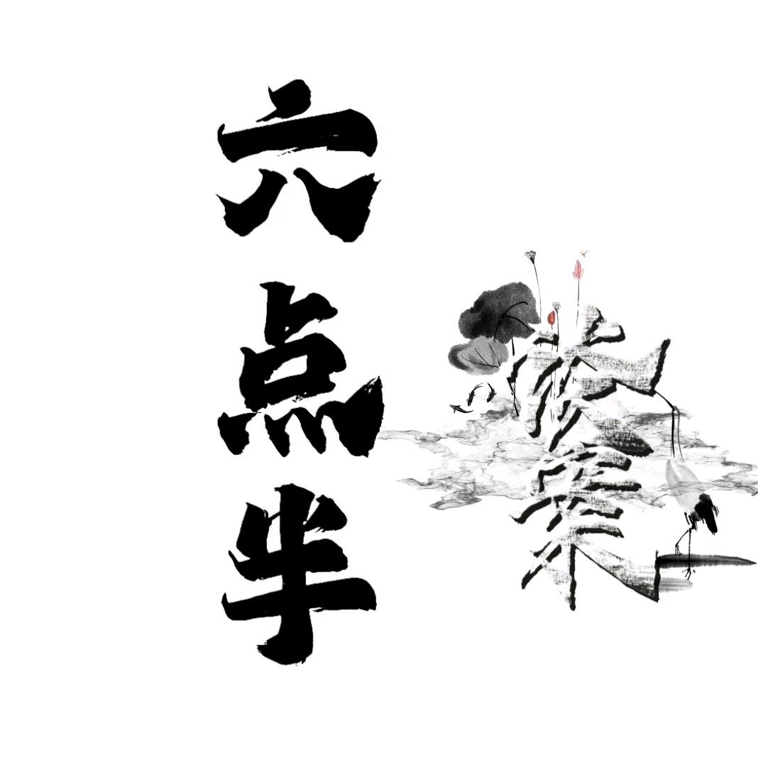 六点半谈案