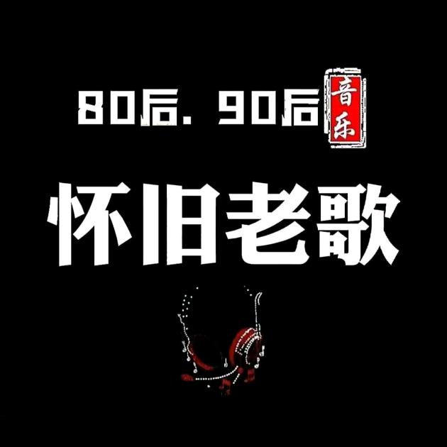 怀旧老歌