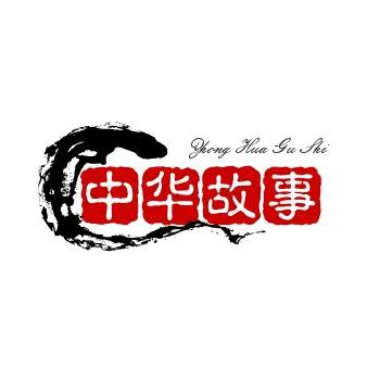 中华故事