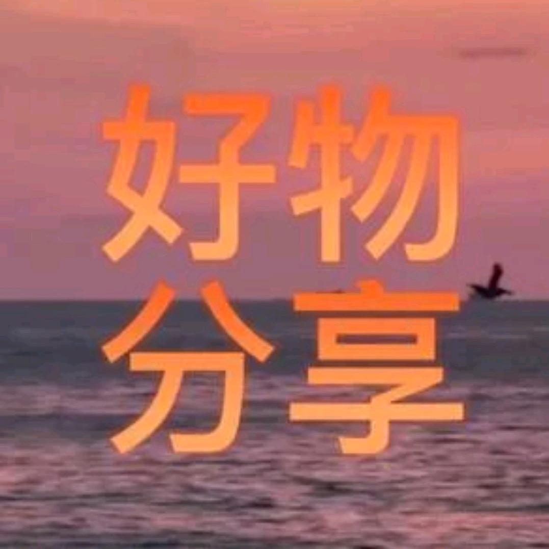 好物甄选✨