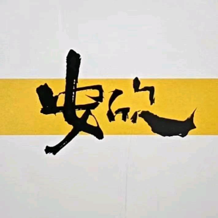 安欣